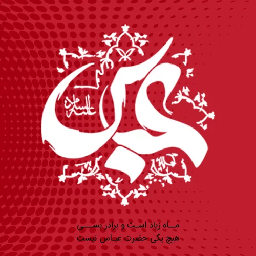 عکس نام حضرت ابوالفضل العباس - عکس نودی