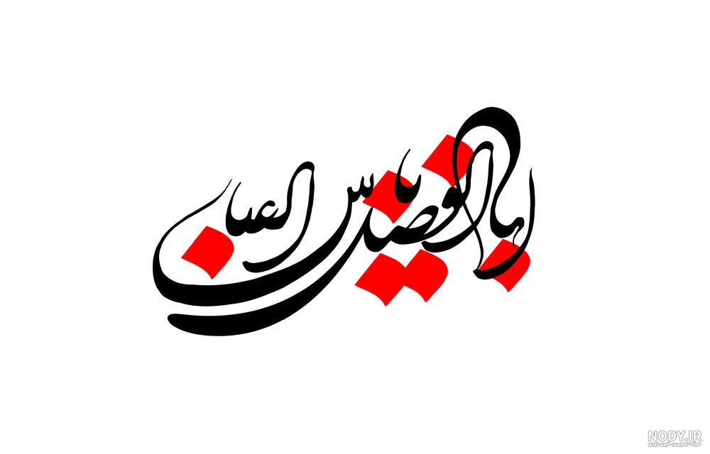 عکس نوشته ابوالفضل - عکس نودی