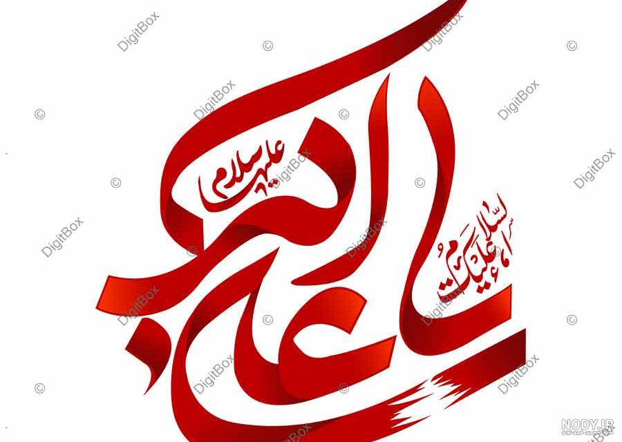 عکس نوشته از حضرت علی اصغر