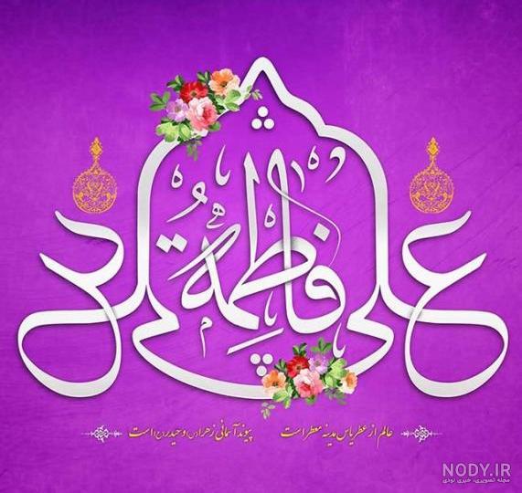 عکس نوشته ازدواج حضرت علی (ع) و فاطمه (س)؛ جملات و متن تبریک ازدواج حضرت علی و فاطمه عکس نوشته ازدواج حضرت علی (ع) و فاطمه (س)؛ جملات و متن تبریک ازدواج حضرت علی و فاطمه