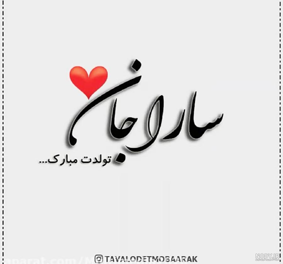 عکس نوشته اسم سارا | پروفایل اسم سارا + همراه بامتن و شعر زیبا با نام سارا  - سبز گذر