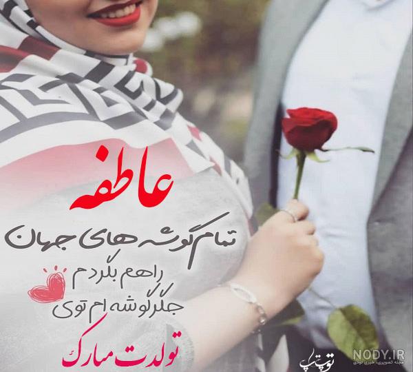 عکس نوشته اسم عاطفه - عکس پروفایل عاطفه تولدت مبارک * عکس نوشته پروفایل  عاشقانه و جدید