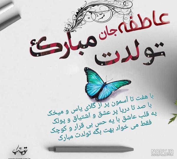 عکس نوشته اسم عاطفه | پروفایل اسم عاطفه+ متن و شعر زیبا با نام عاطفه - سبز  گذر