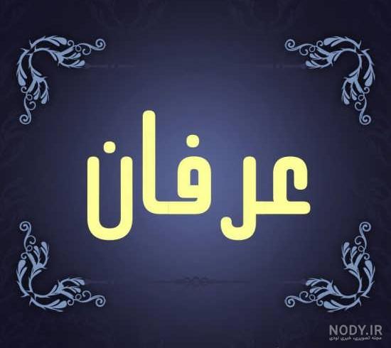 عکس نوشته های اسم عرفان برای پروفایل - تــــــــوپ تـــــــــاپ