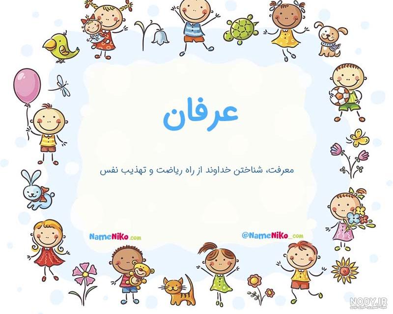 عکس نوشته های اسم عرفان برای پروفایل - تــــــــوپ تـــــــــاپ
