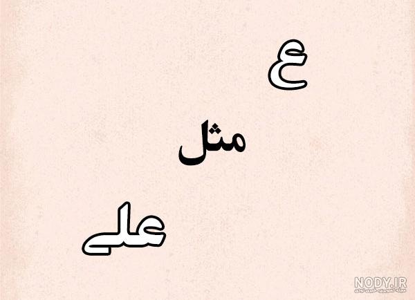 عکس نوشته اسم علی برای پروفایل