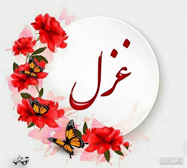 عکس نوشته اسم غزل|طراحی اسم غزل - تــــــــوپ تـــــــــاپ عکس نوشته اسم غزل|طراحی اسم غزل - تــــــــوپ تـــــــــاپ