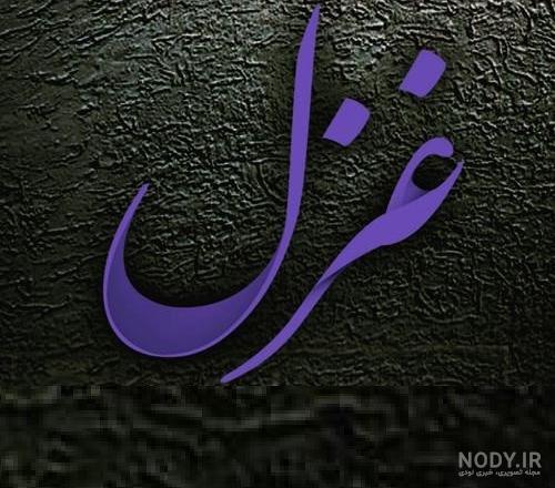 عکس نوشته اسم غزل|طراحی اسم غزل - تــــــــوپ تـــــــــاپ
