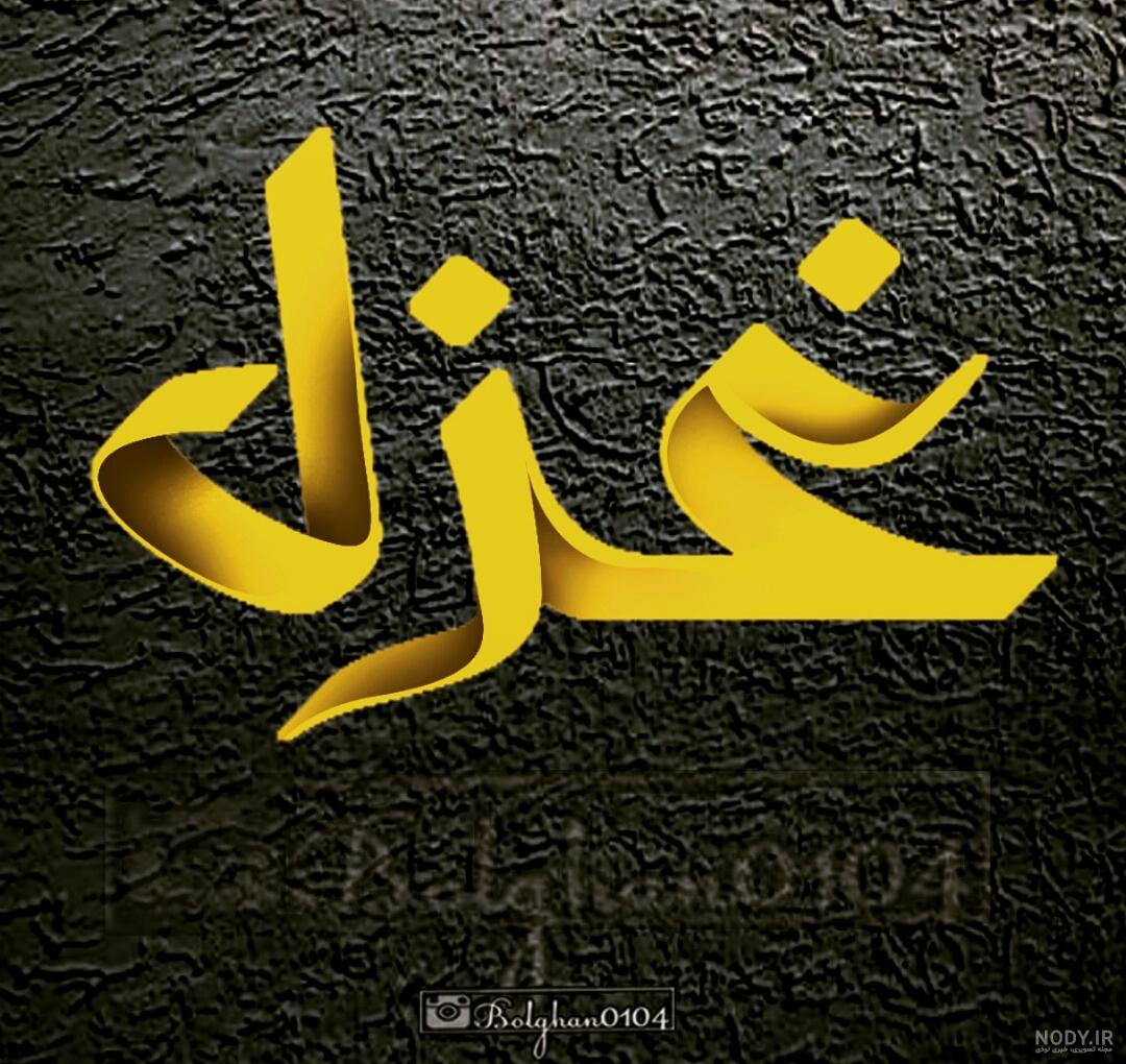 عکس نوشته اسم غزل|طراحی اسم غزل - تــــــــوپ تـــــــــاپ
