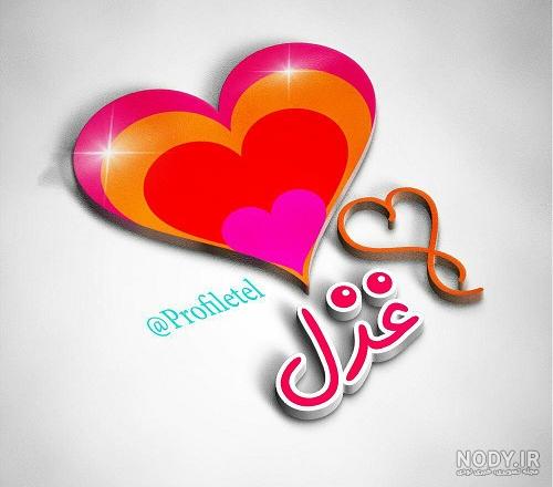 عکس نوشته اسم غزل - عکس نودی عکس نوشته اسم غزل - عکس نودی