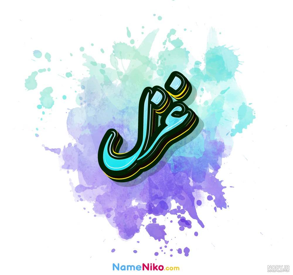 عکس نوشته اسم غزل - عکس نودی
