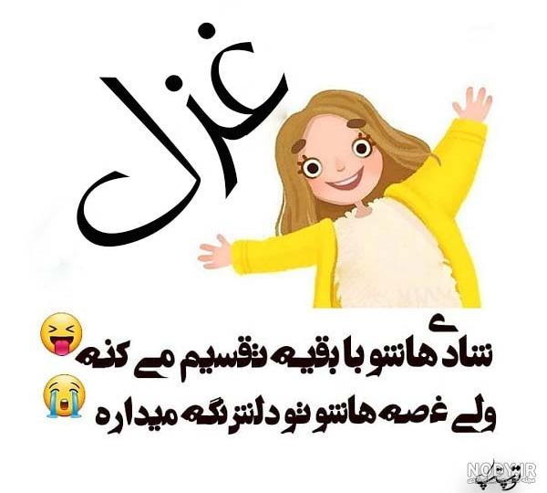 عکس نوشته اسم غزل - عکس نودی