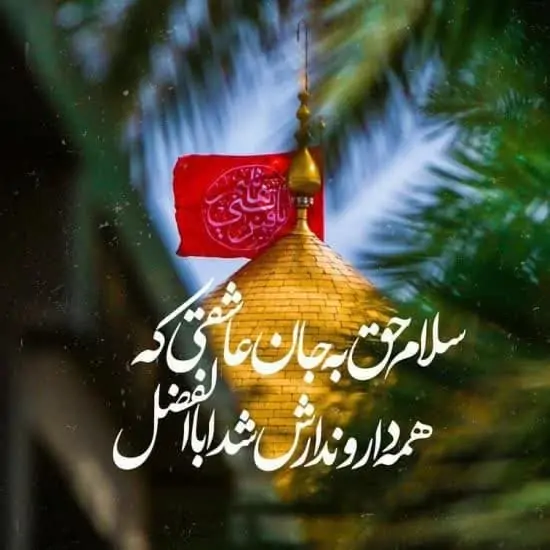عکس نوشته تاسوعای حسینی+ عکس پروفایل شهادت حضرت ابوالفضل العباس - ژولی پولی