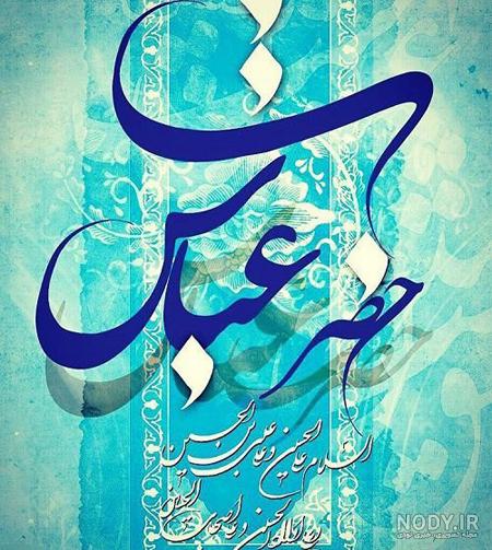 عکس نوشته تبریک ولادت حضرت ابوالفضل عباس 1402 برای استوری و پروفایل