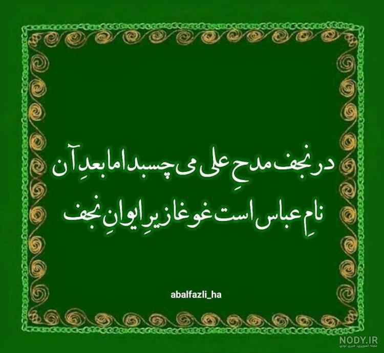 عکس نوشته تبریک ولادت حضرت ابوالفضل عباس 1402 برای استوری و پروفایل