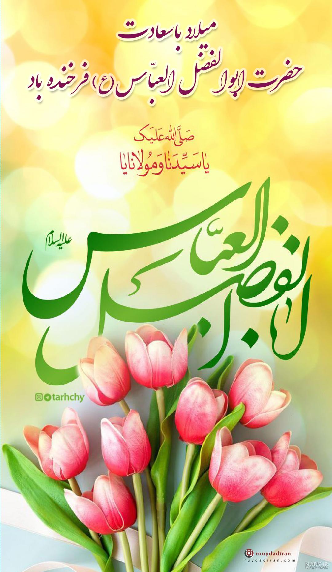 عکس نوشته تبریک ولادت حضرت ابوالفضل عباس 1402 برای استوری و پروفایل