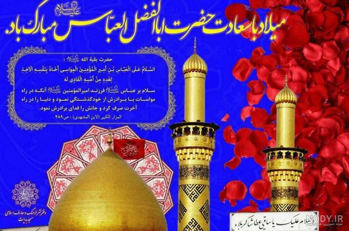 عکس نوشته تبریک ولادت حضرت ابوالفضل عباس 1402 برای استوری و پروفایل