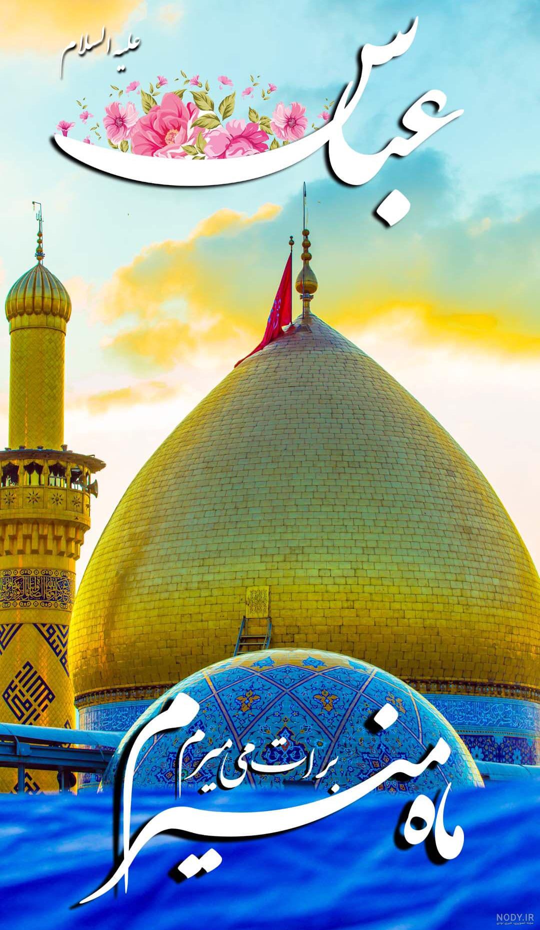 عکس نوشته تبریک ولادت حضرت ابوالفضل عباس 1402 برای استوری و پروفایل عکس نوشته تبریک ولادت حضرت ابوالفضل عباس 1402 برای استوری و پروفایل