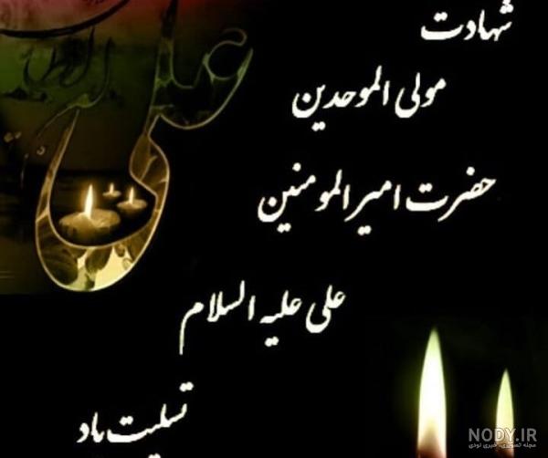 عکس نوشته های تسلیت شهادت حضرت علی (ع)