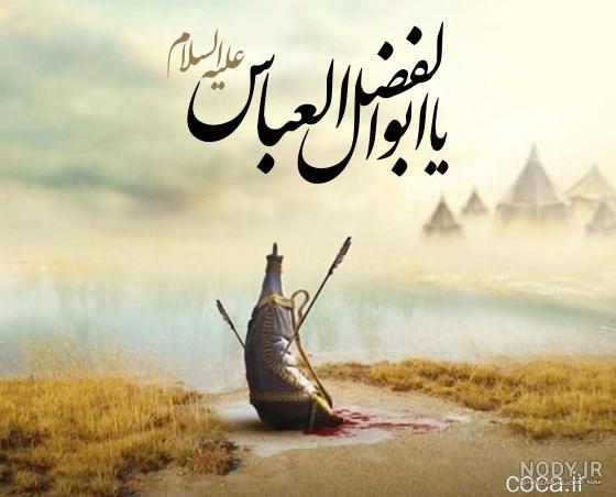 عکس نوشته تسلیت وفات حضرت عباس و حضرت ابوالفضل