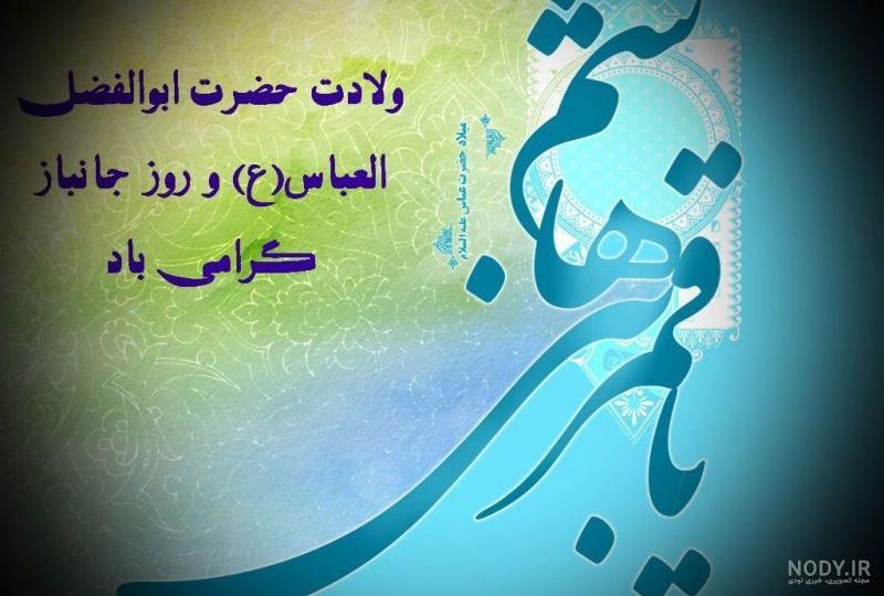 عکس نوشته تولد حضرت عباس علیه السلام