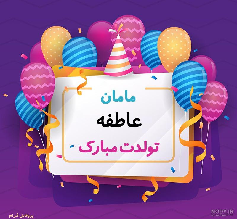 عکس نوشته تولدت مبارک عاطفه