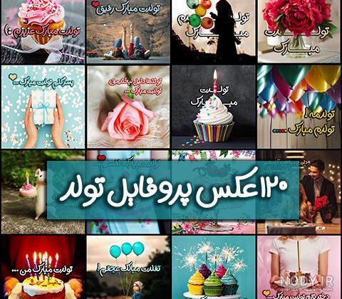 عکس نوشته تولدت مبارک عاطفه جان