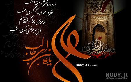 عکس نوشته جدید شهادت امام علی - عکس نودی