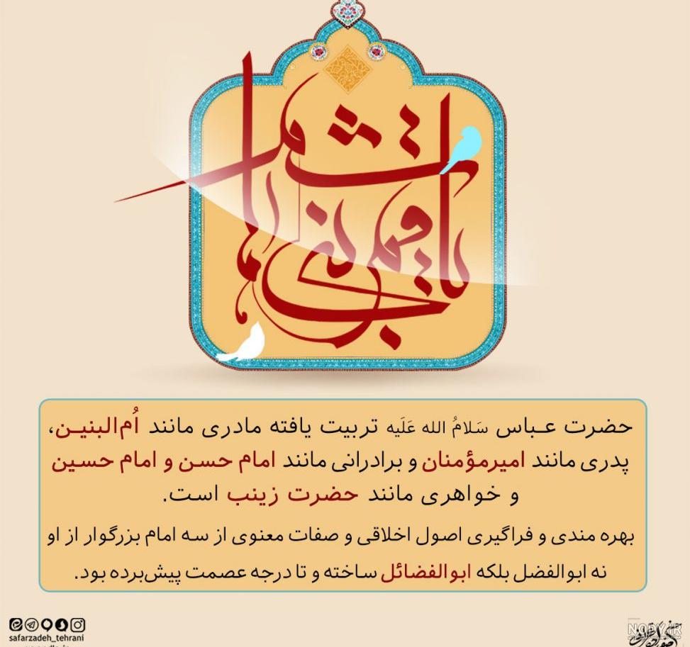 عکس نوشته حضرت ابوالفضل عباس | متن در مورد حضرت عباس | پروفایل استوری ماه  محرم