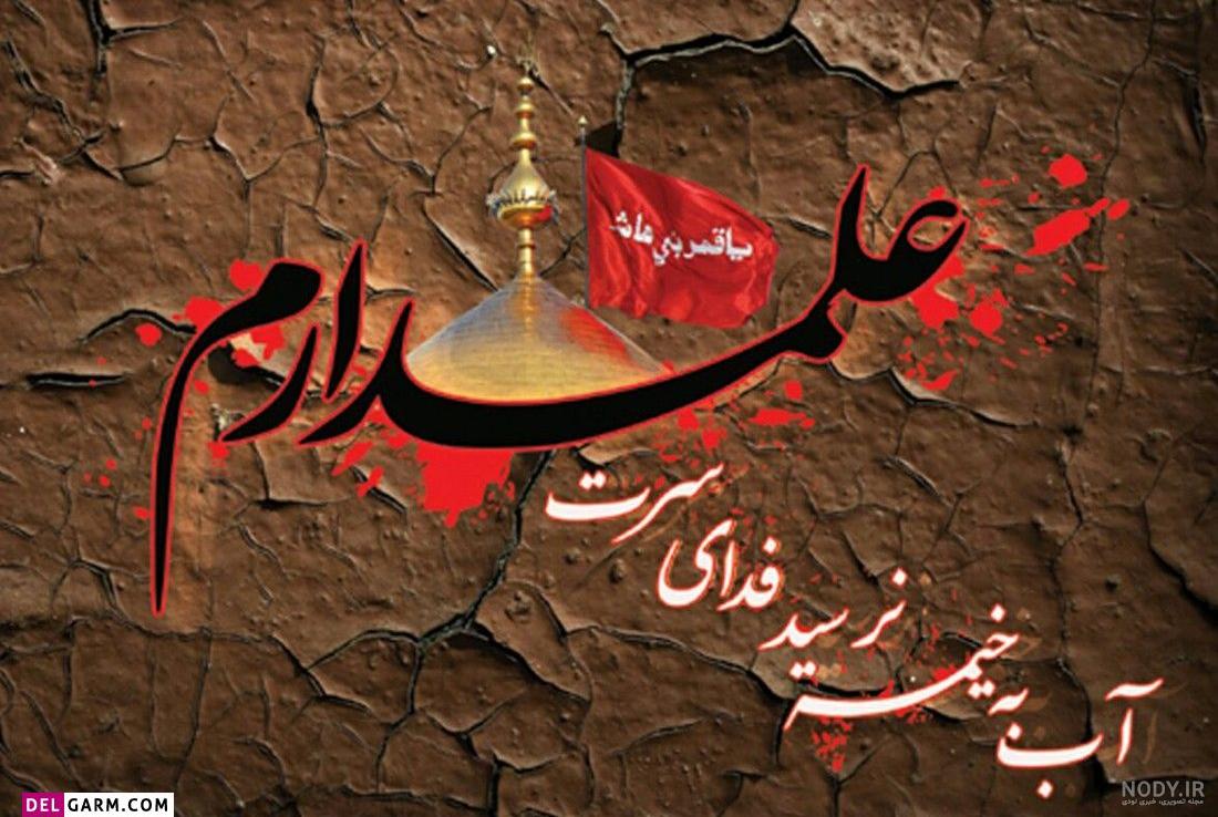 عکس نوشته حضرت ابوالفضل عباس | متن در مورد حضرت عباس | پروفایل استوری ماه محرم عکس نوشته حضرت ابوالفضل عباس | متن در مورد حضرت عباس | پروفایل استوری ماه محرم