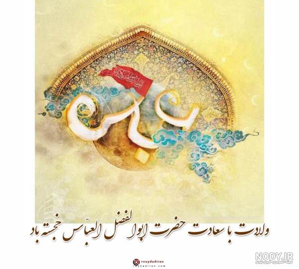 عکس نوشته حضرت ابوالفضل عباس | متن در مورد حضرت عباس | پروفایل استوری ماه  محرم