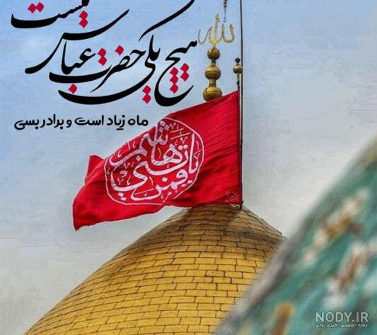 عکس نوشته حضرت ابوالفضل عباس | متن در مورد حضرت عباس | پروفایل استوری ماه  محرم