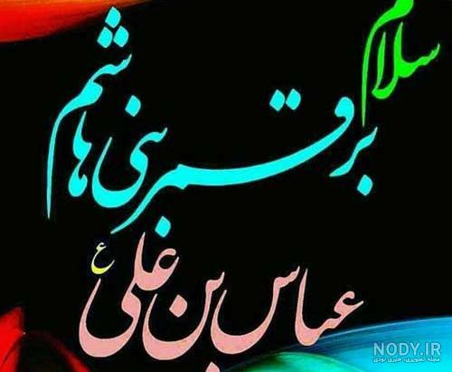 عکس نوشته حضرت عباس - تــــــــوپ تـــــــــاپ