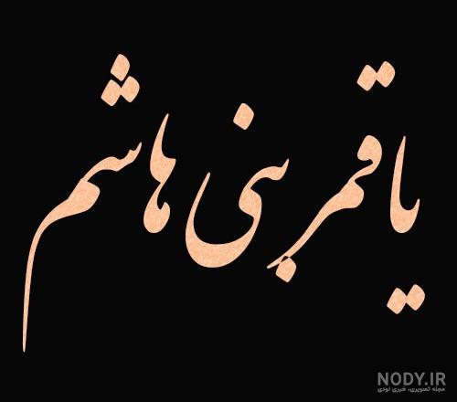 عکس نوشته حضرت عباس برای پروفایل و استوری محرم 1402