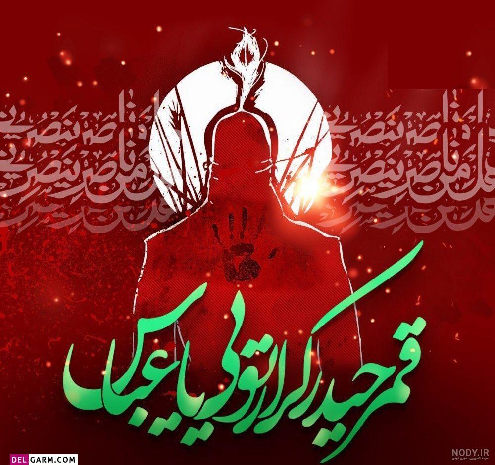 عکس نوشته حضرت عباس برای پروفایل و استوری محرم 1402