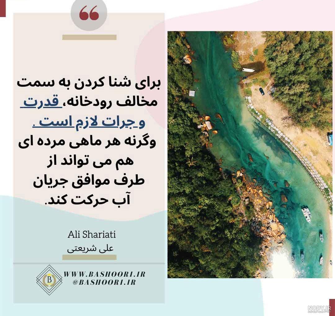 عکس نوشته دکتر علی شریعتی - عکس نودی عکس نوشته دکتر علی شریعتی - عکس نودی