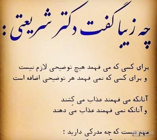 عکس نوشته های زیبا و آموزنده از دکتر شریعتی