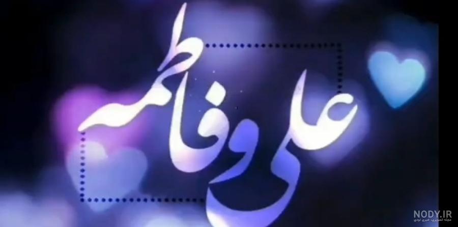عکس نوشته زیبا برای سالروز ازدواج حضرت علی و فاطمه