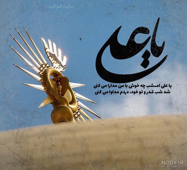 عکس نوشته زیبا حضرت علی - عکس نودی