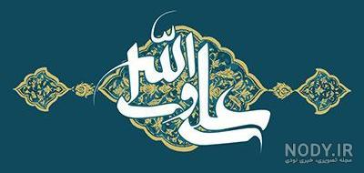 عکس نوشته زیبا حضرت علی - عکس نودی