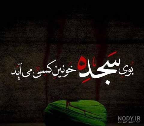 عکس نوشته زیبا شهادت حضرت علی - عکس نودی