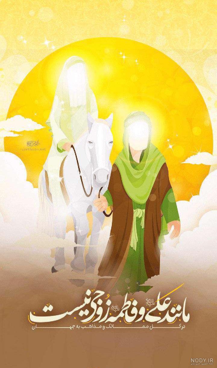 عکس نوشته سالگرد ازدواج حضرت علی و حضرت فاطمه (10).jpg