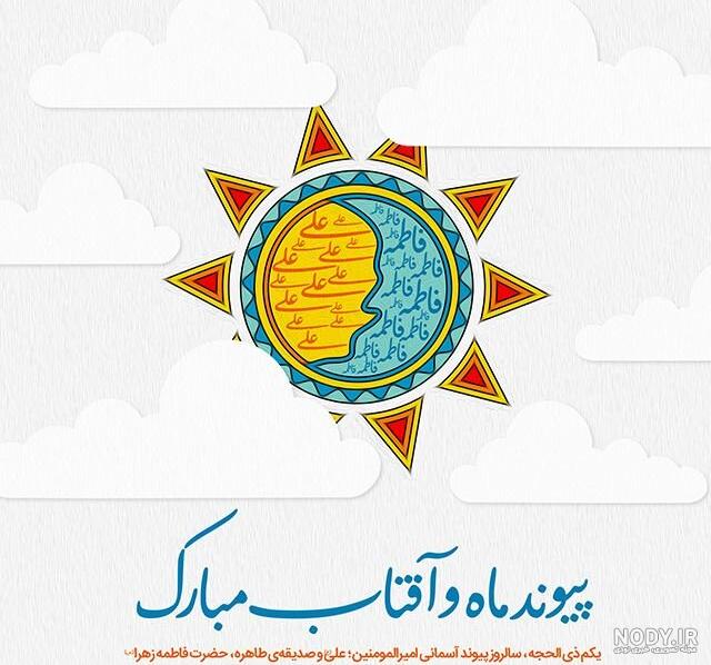 عکس نوشته سالگرد ازدواج حضرت علی و حضرت فاطمه (9).jpg