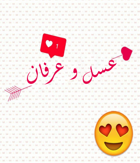 عکس نوشته شده ی اسم عرفان - عکس نودی