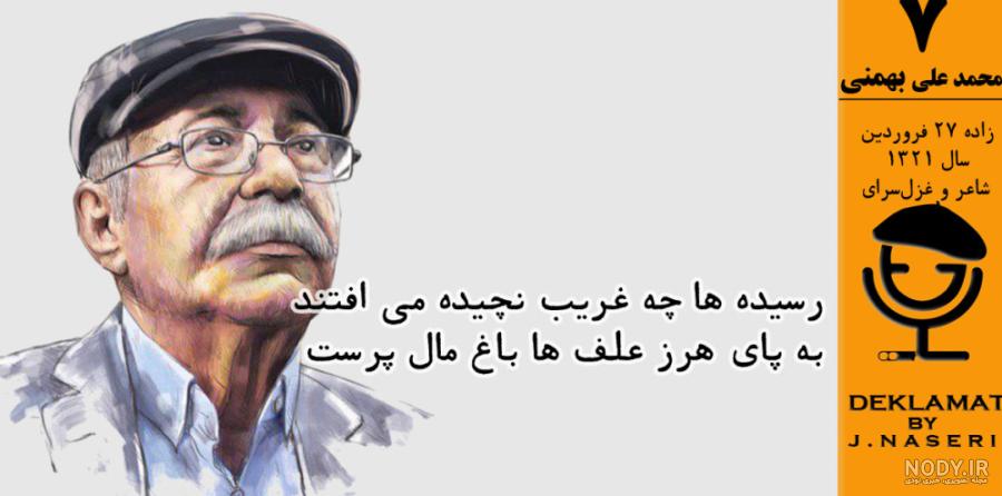 عکس نوشته شعر محمد علی بهمنی - عکس نودی