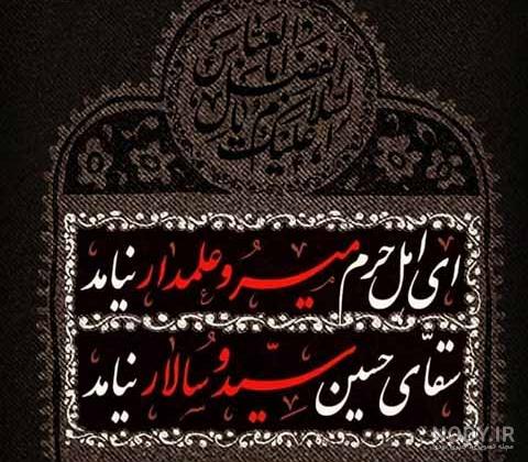 عکس نوشته شهادت حضرت ابوالفضل (س) و روز تاسوعا | جدول یاب