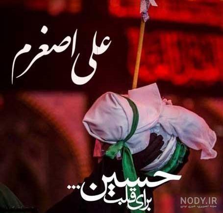 عکس نوشته شهادت حضرت علی اصغر با متن زیبا + عکس علی اصغر برای پروفایل