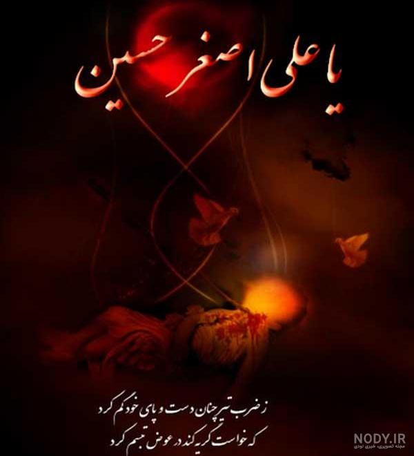 عکس نوشته شهادت حضرت علی اصغر با متن زیبا + عکس علی اصغر برای پروفایل