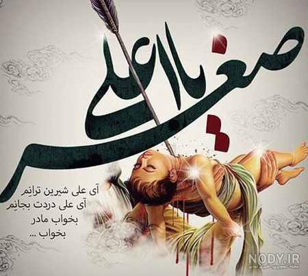 عکس نوشته شهادت حضرت علی اصغر+ عکس پروفایل علی اصغر با متن زیبا - ژولی پولی