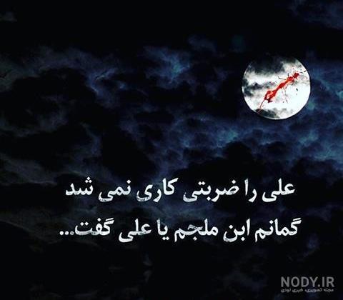 عکس نوشته شهادت حضرت علی شب قدر